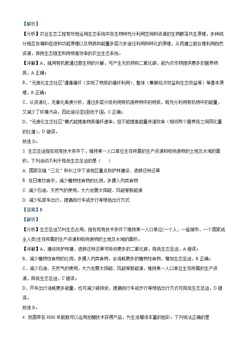 四川省成都列五中2023-2024学年高二下学期4月月考生物试题（原卷版+解析版）02