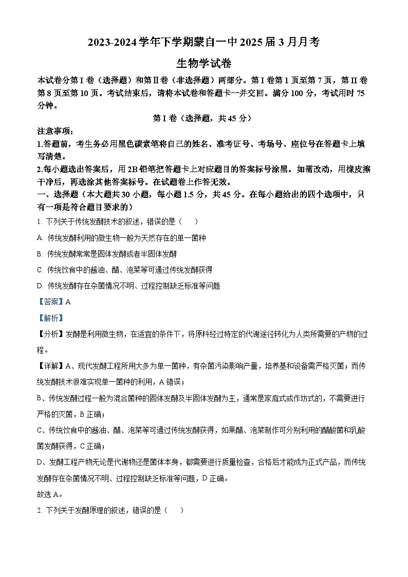 云南省红河哈尼族彝族自治州蒙自市第一高级中学2023-2024学年高二下学期3月月考生物试题（原卷版+解析版）01