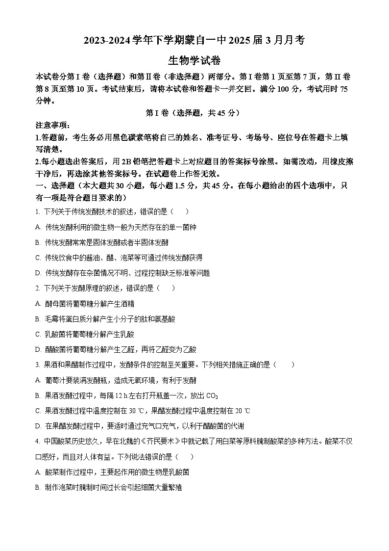 云南省红河哈尼族彝族自治州蒙自市第一高级中学2023-2024学年高二下学期3月月考生物试题（原卷版+解析版）01