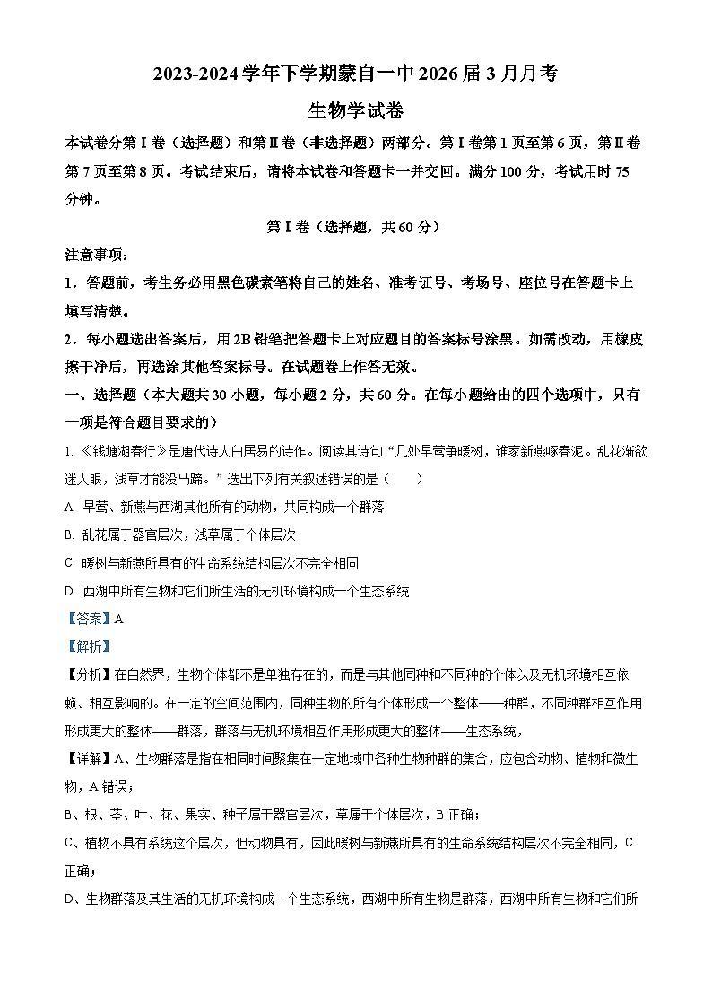 云南省红河哈尼族彝族自治州蒙自市第一高级中学2023-2024学年高一下学期4月月考生物试题（原卷版+解析版）01