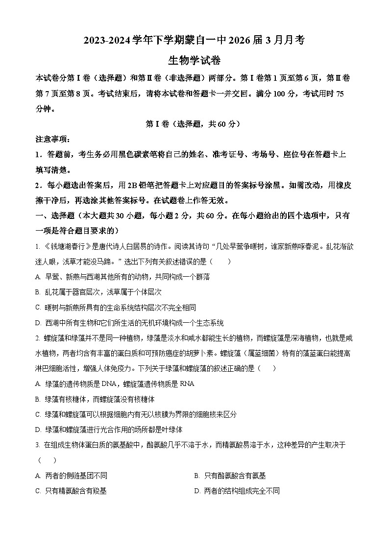 云南省红河哈尼族彝族自治州蒙自市第一高级中学2023-2024学年高一下学期4月月考生物试题（原卷版+解析版）01