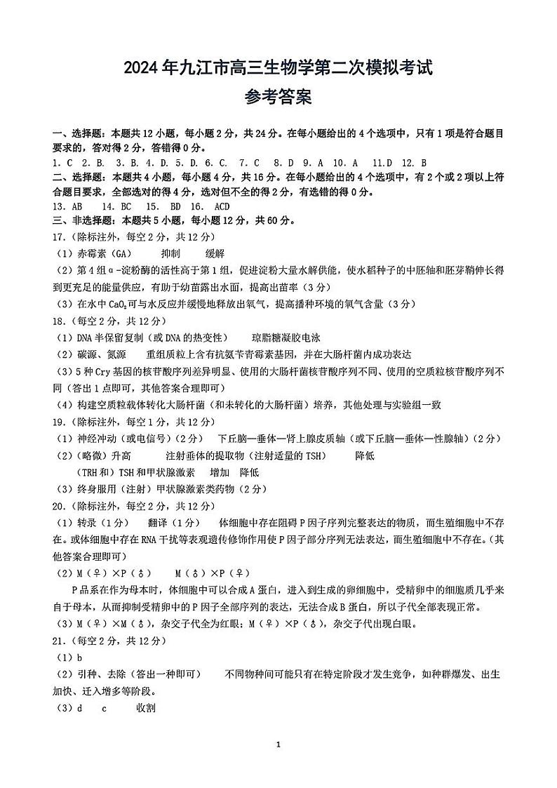 江西省九江市2024年高三下学期3月第二次高考模拟统一考试生物试题及答案01