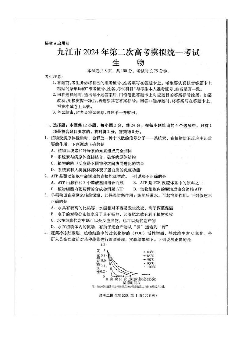 江西省九江市2024年高三下学期3月第二次高考模拟统一考试生物试题及答案01