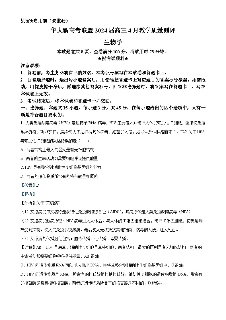 安徽省华大新高考联盟2023-2024学年高三下学期4月联合测评二模生物试题 Word版含解析第1页