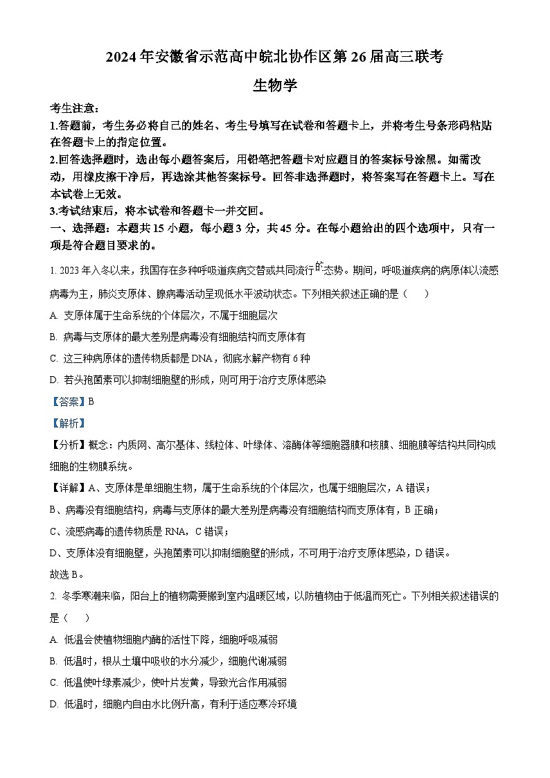 安徽省示范高中皖北协作区2023-2024学年高三下学期联考生物试题 Word版含解析第1页