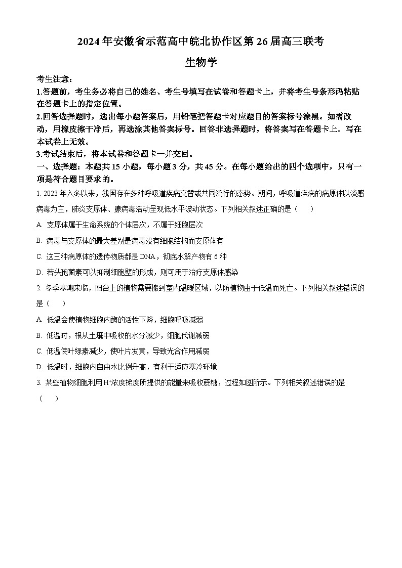 安徽省示范高中皖北协作区2023-2024学年高三下学期联考生物试题 Word版无答案第1页