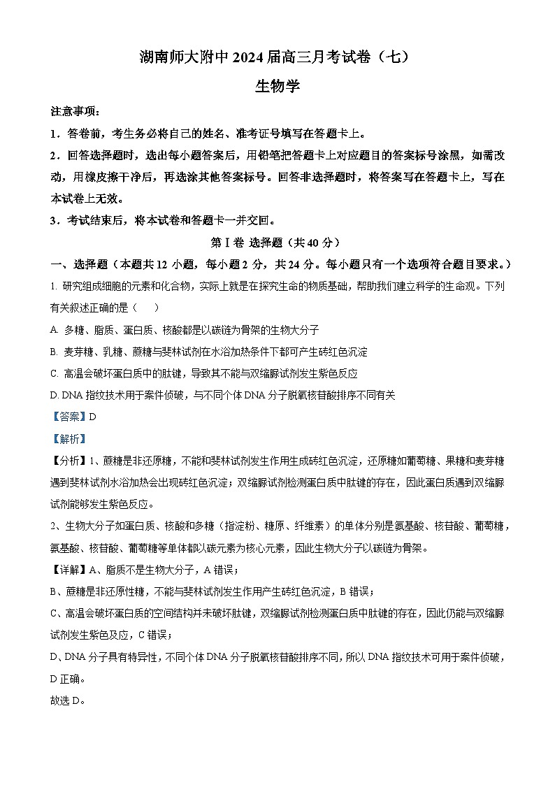 湖南省长沙市师范大学附属中学2023-2024学年高三下学期月考（七）生物试题 Word版含解析第1页