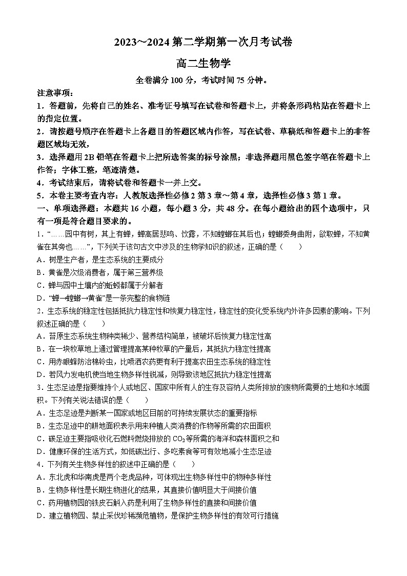 甘肃省武威市天祝一中、民勤一中联考2023-2024学年高二下学期开学生物试题01