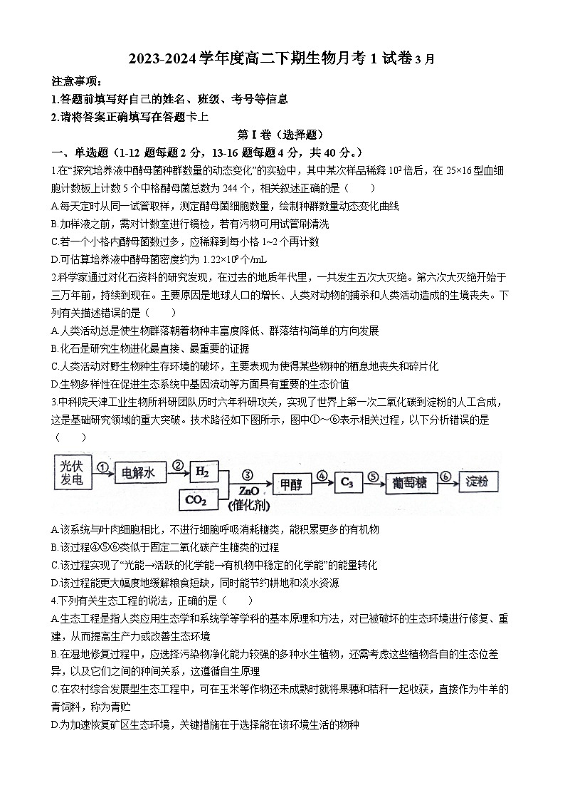 广东省梅州市兴宁市第一中学2023-2024学年高二下学期3月月考生物试题(无答案)第1页