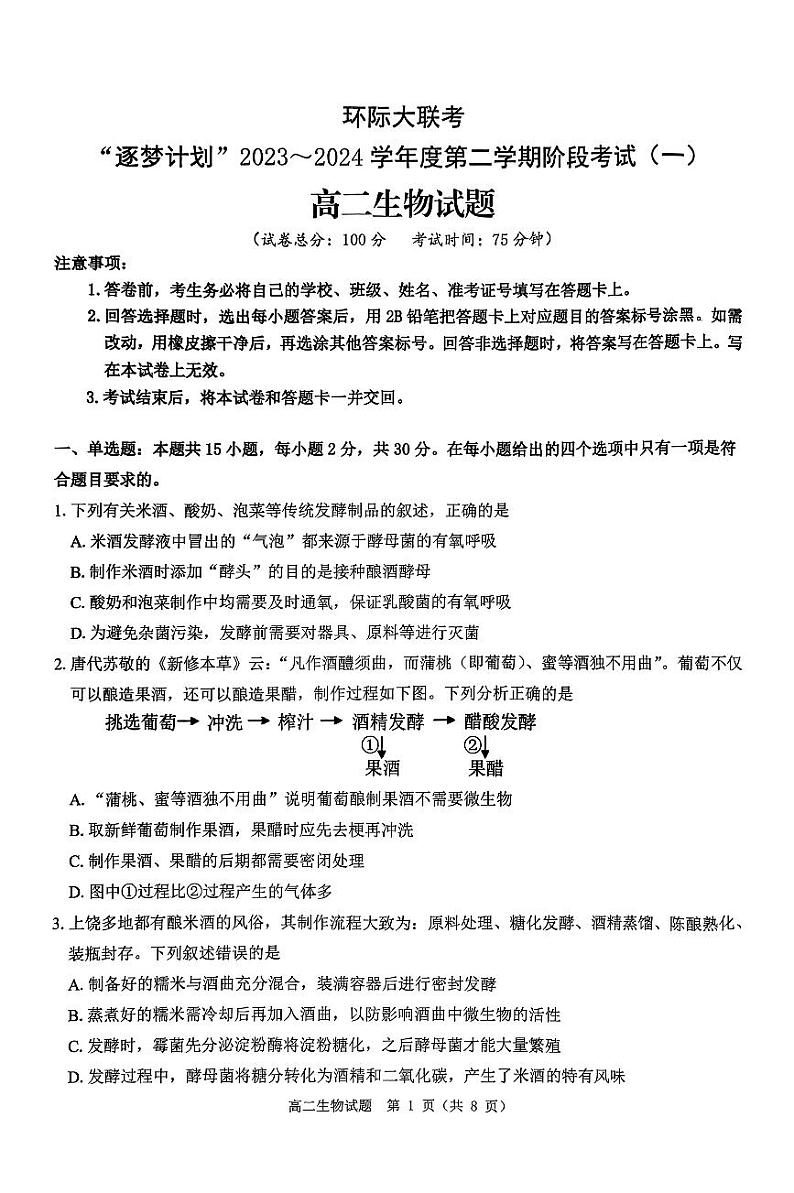 河南省驻马店市河南省驻马店高二阶段测试2023-2024学年高二下学期3月月考生物试题01