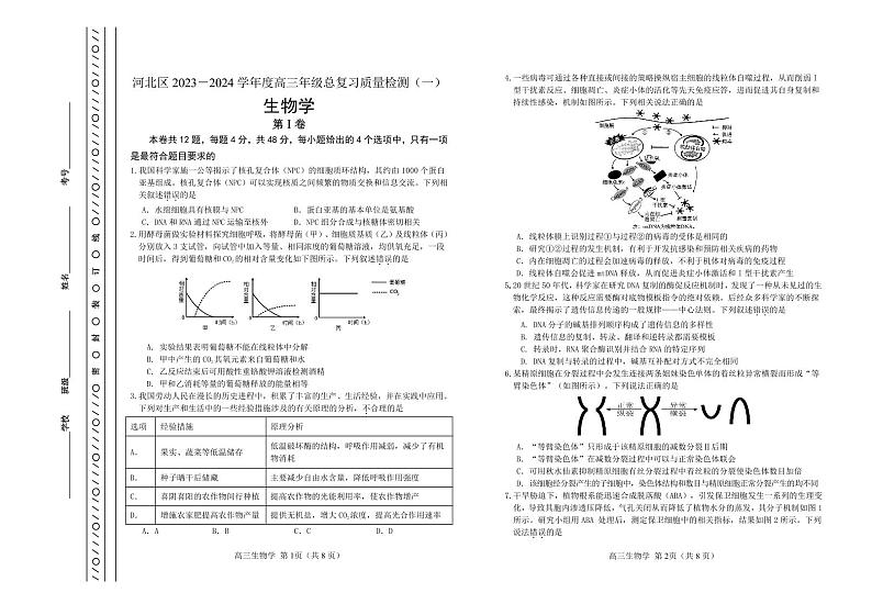 天津市河北区2024届高三下学期总复习质量检测（一）生物01