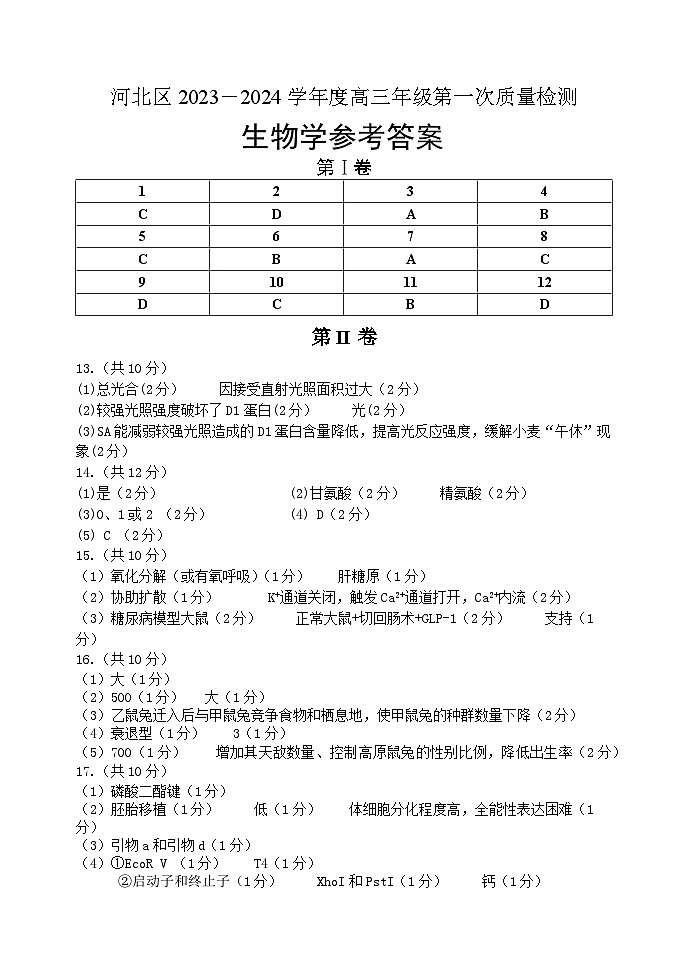 天津市河北区2024届高三下学期总复习质量检测（一）生物01