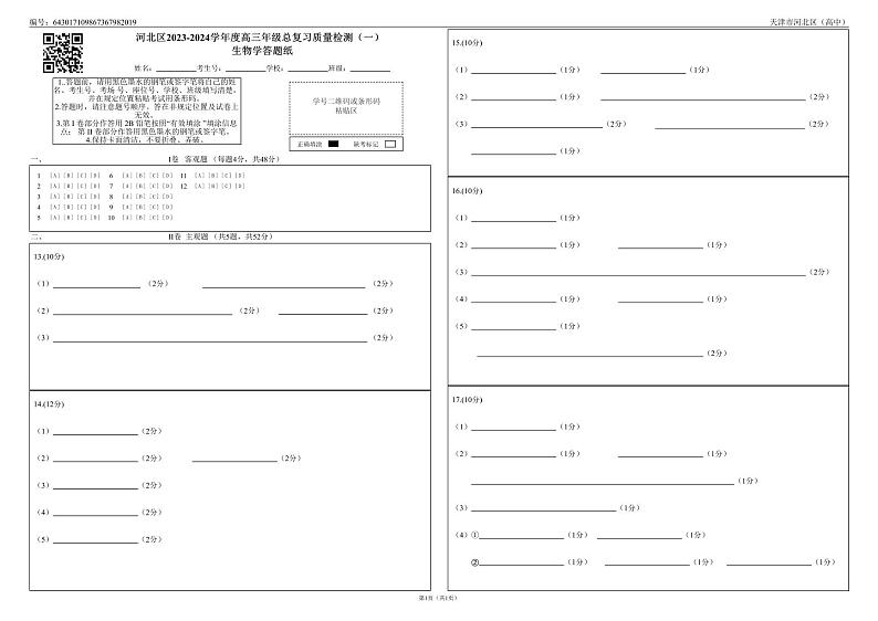 天津市河北区2024届高三下学期总复习质量检测（一）生物01