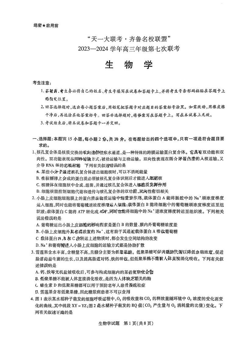 山东省齐鲁名校联盟2024届高三下学期第七次联考生物试题01