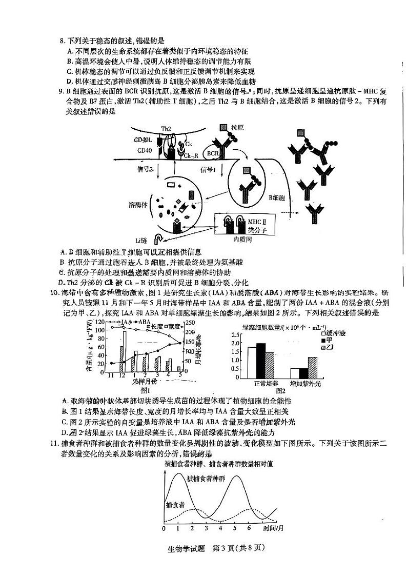 山东省齐鲁名校联盟2024届高三下学期第七次联考生物试题03