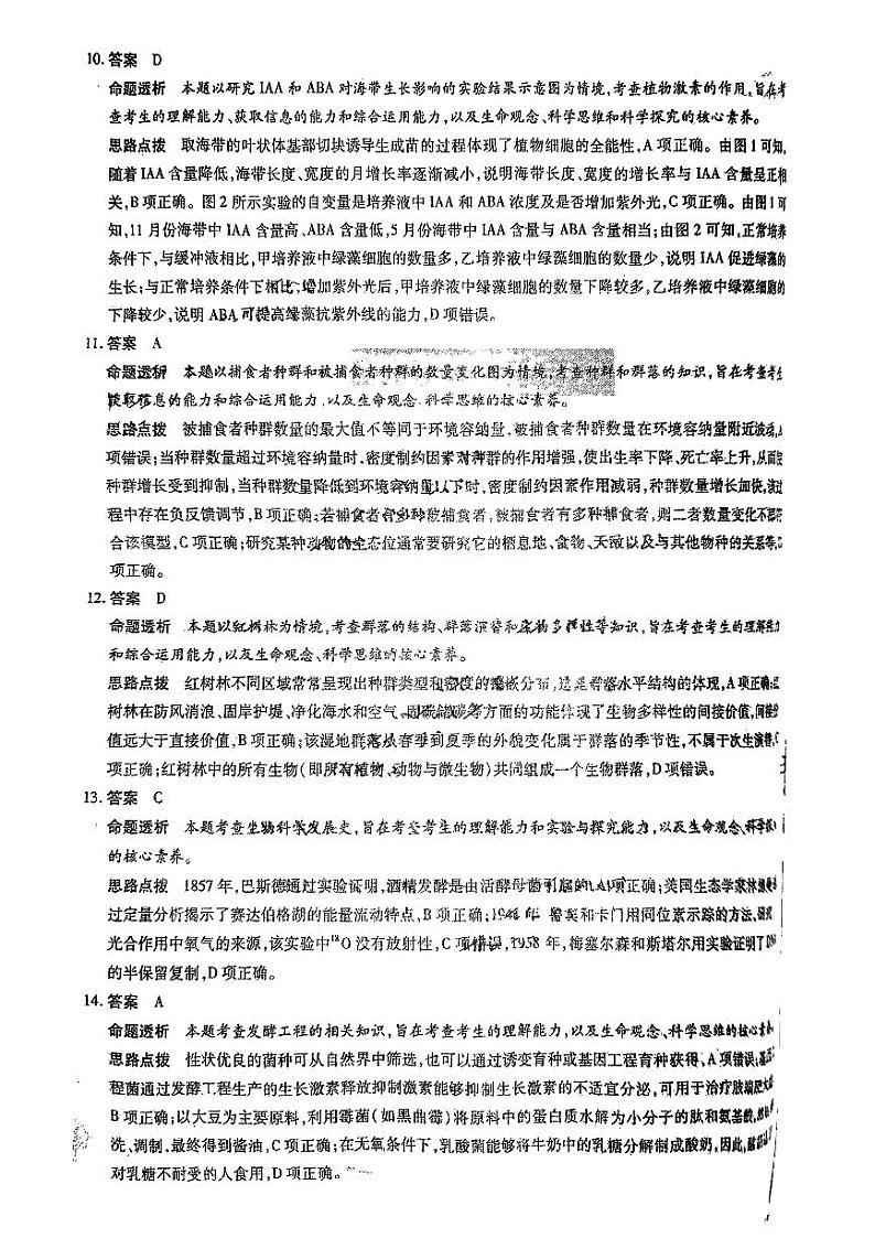 山东省齐鲁名校联盟2024届高三下学期第七次联考生物试题03