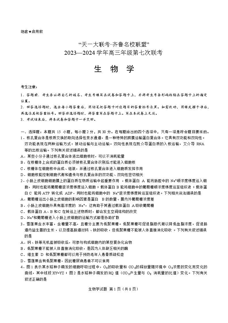 山东省齐鲁名校联盟2024届高三下学期第七次联考生物试题01