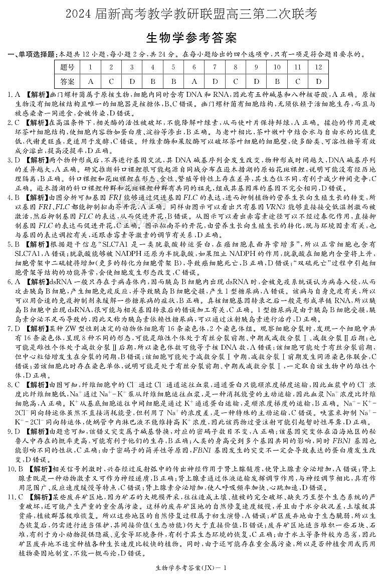 2024届湖南新高考教学教研联盟（暨长郡十八校）高三第二次联考生物试卷01