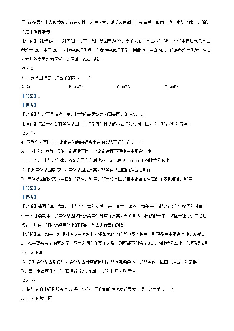 湖南省长沙市开福区长沙市德成学校2023-2024学年高一下学期4月月考生物试题（解析版）第2页