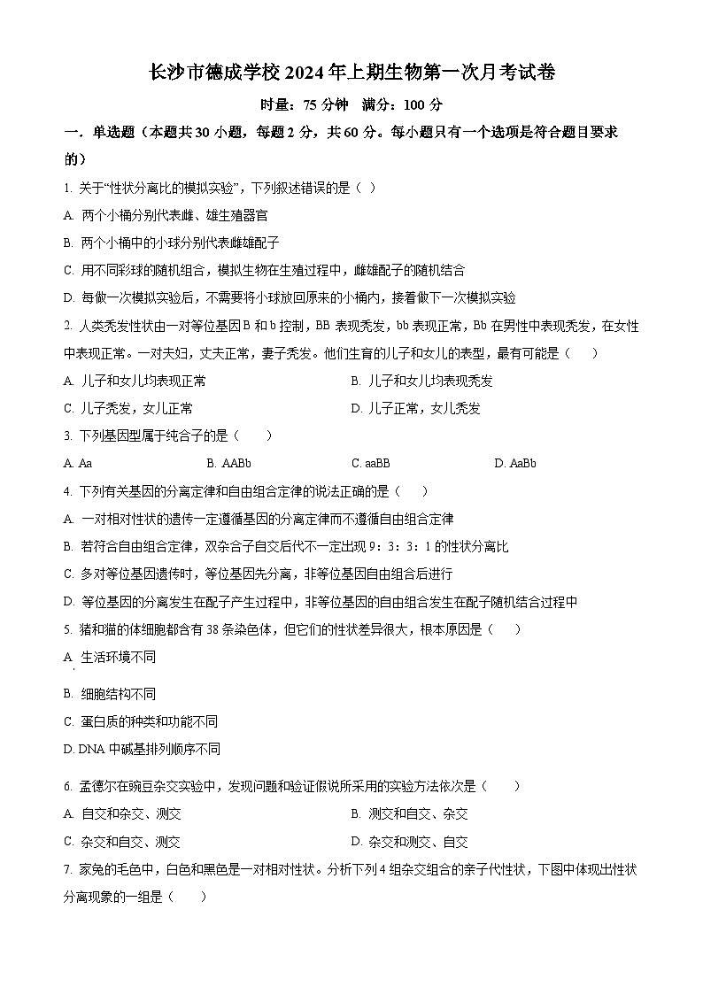 湖南省长沙市开福区长沙市德成学校2023-2024学年高一下学期4月月考生物试题（原卷版）第1页