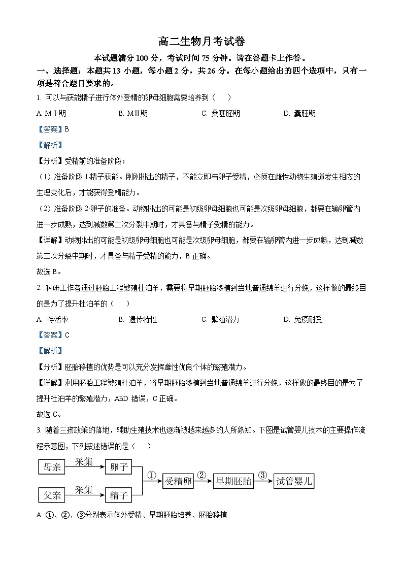 河北省高碑店市崇德实验中学2023-2024学年高二下学期3月考试生物试题（解析版）第1页