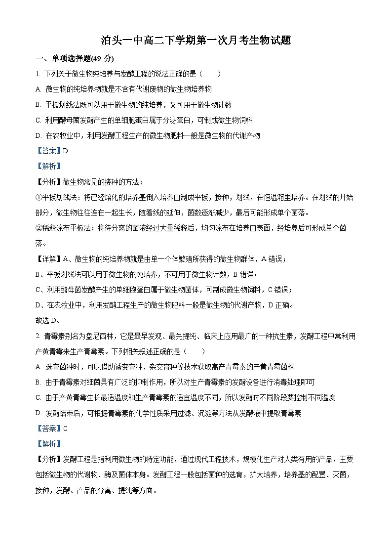 河北省沧州市泊头市第一中学2023-2024学年高二下学期4月月考生物试题（解析版）第1页