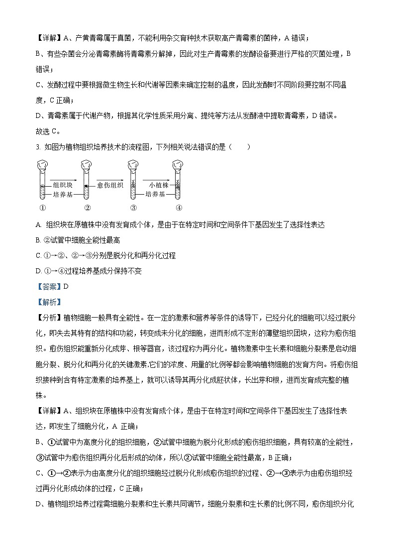河北省沧州市泊头市第一中学2023-2024学年高二下学期4月月考生物试题（解析版）第2页