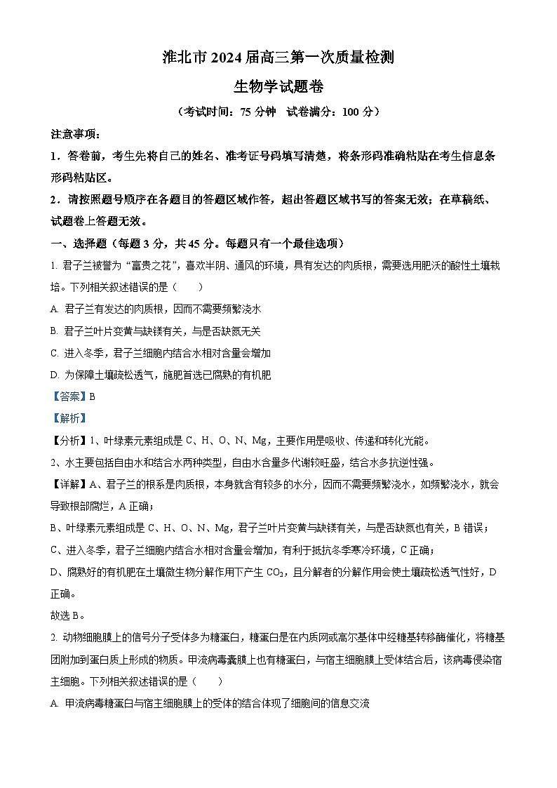 2024淮北高三下学期一模生物试题含解析.01