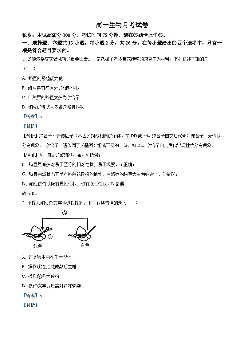 河北省保定市高碑店市崇德实验中学2023-2024学年高一下学期3月考试生物试题（解析版）第1页
