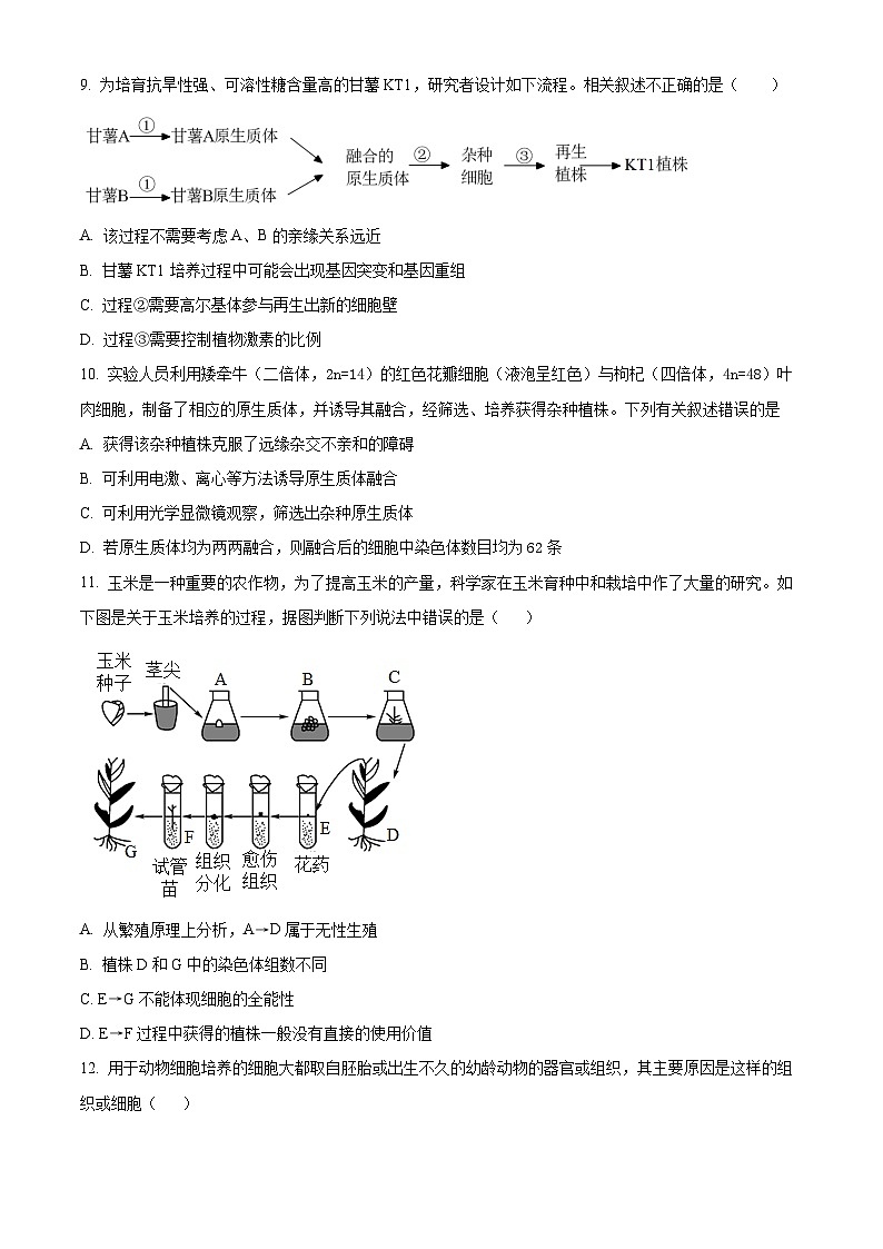 北京市怀柔区第一中学2023-2024学年高二下学期4月月考生物试题（原卷版）第3页