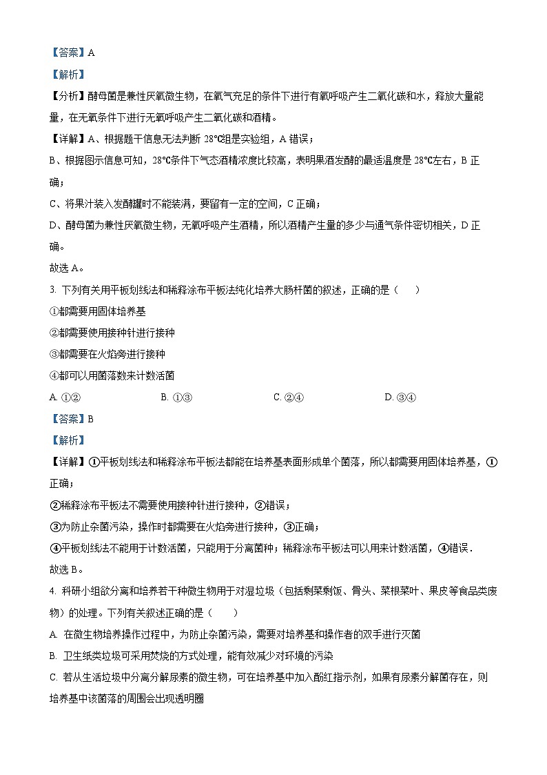 北京市怀柔区第一中学2023-2024学年高二下学期4月月考生物试题（解析版）第2页