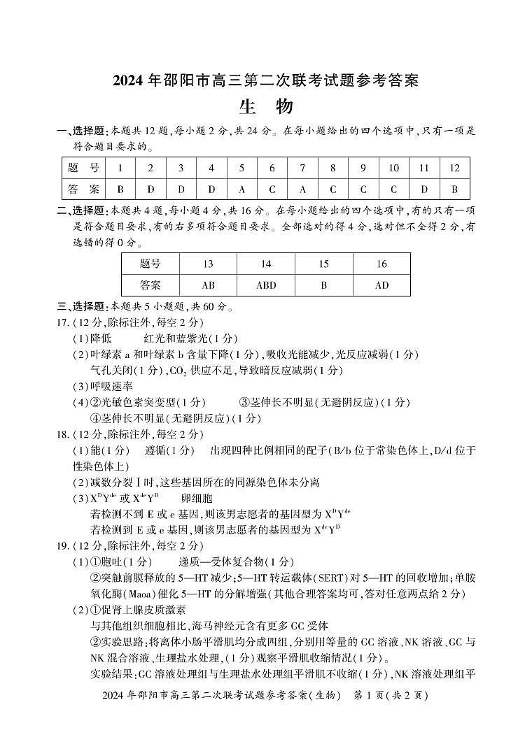 2024年邵阳市高三下学期第二次联考测试生物试题及答案01