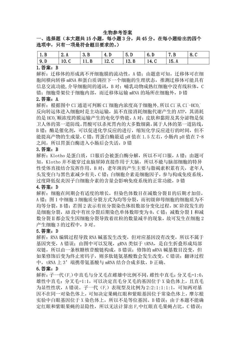 2024年天域全国名校协作体联考高三下学期3月生物试题及答案01
