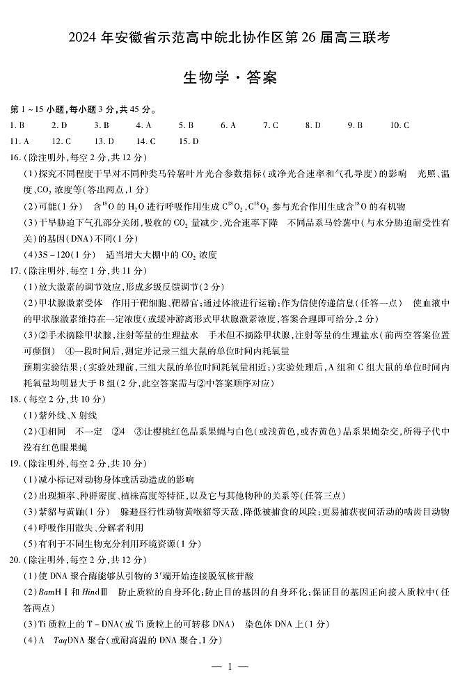 生物学皖北第26届高三联考简答第1页