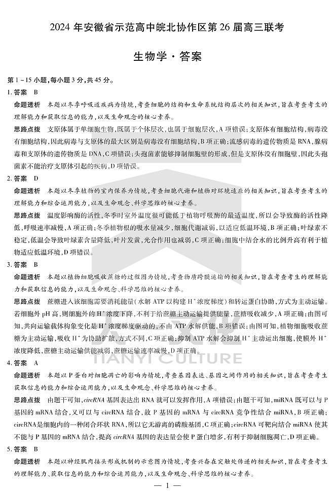 生物学皖北第26届高三联考答案第1页