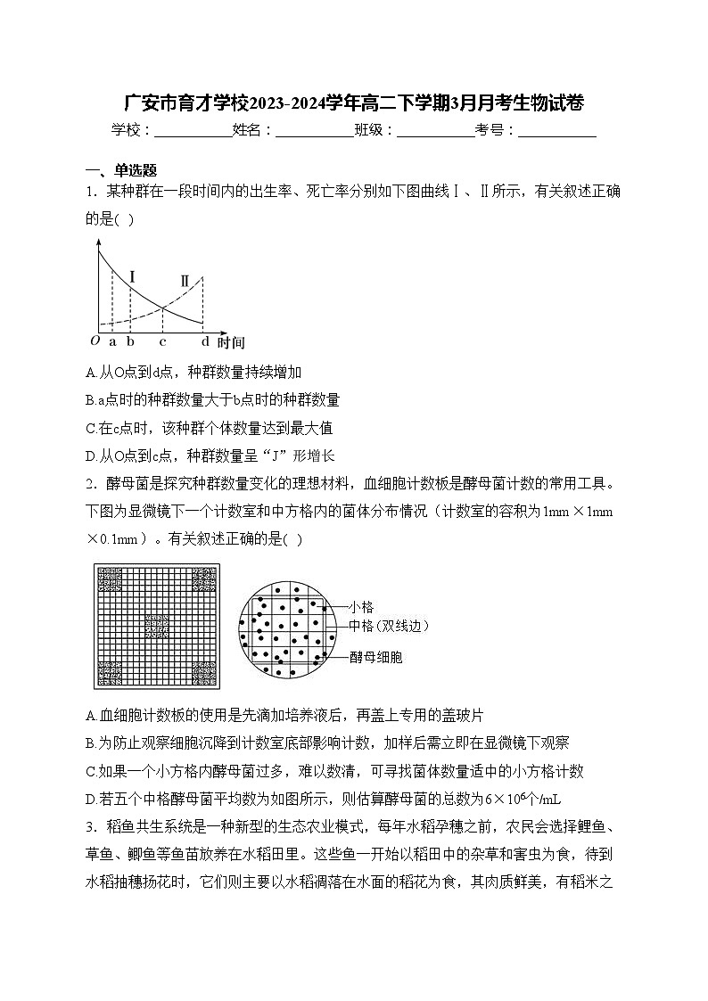 广安市育才学校2023-2024学年高二下学期3月月考生物试卷(含答案)01