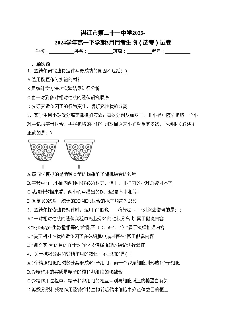 湛江市第二十一中学2023-2024学年高一下学期3月月考生物（选考）试卷(含答案)01