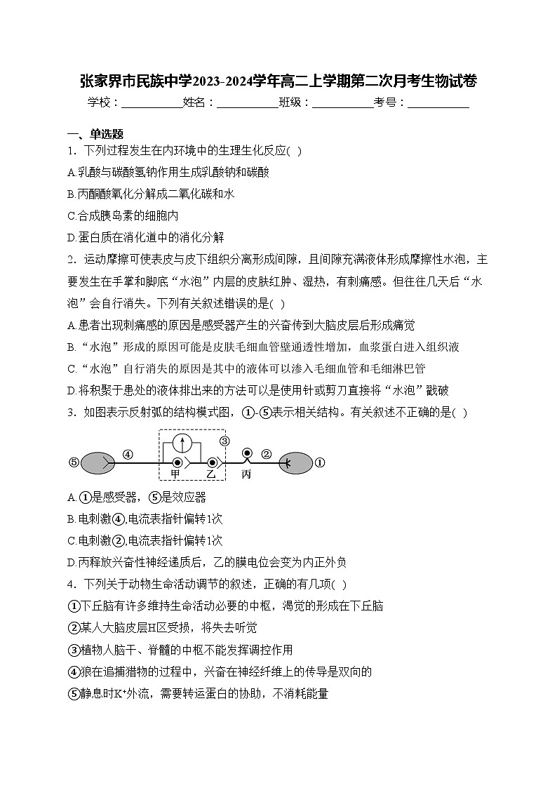 张家界市民族中学2023-2024学年高二上学期第二次月考生物试卷(含答案)第1页