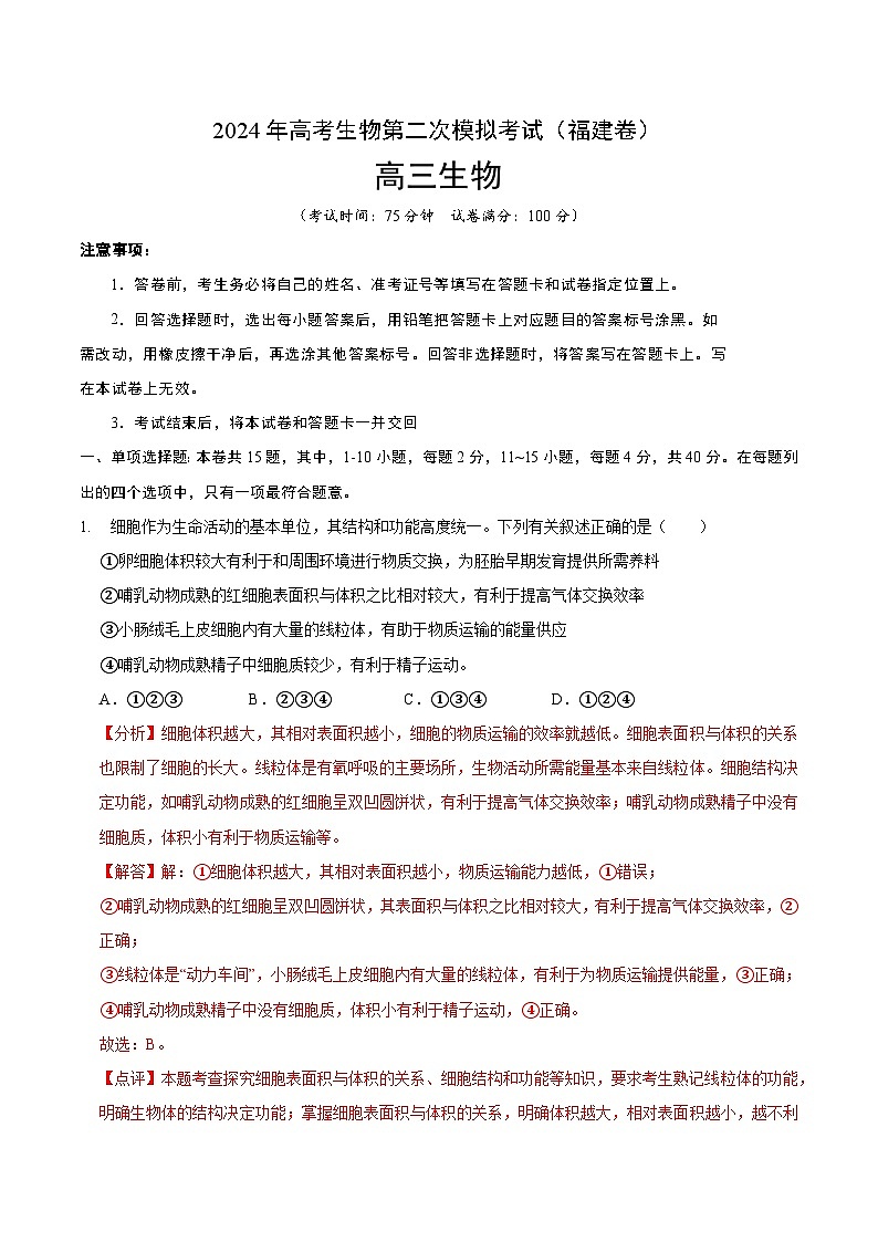 2024年高考第二次模拟考试：生物（福建卷）（解析版）第1页