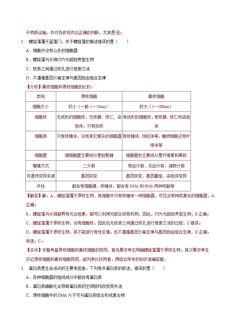 2024年高考第二次模拟考试：生物（福建卷）（解析版）第2页