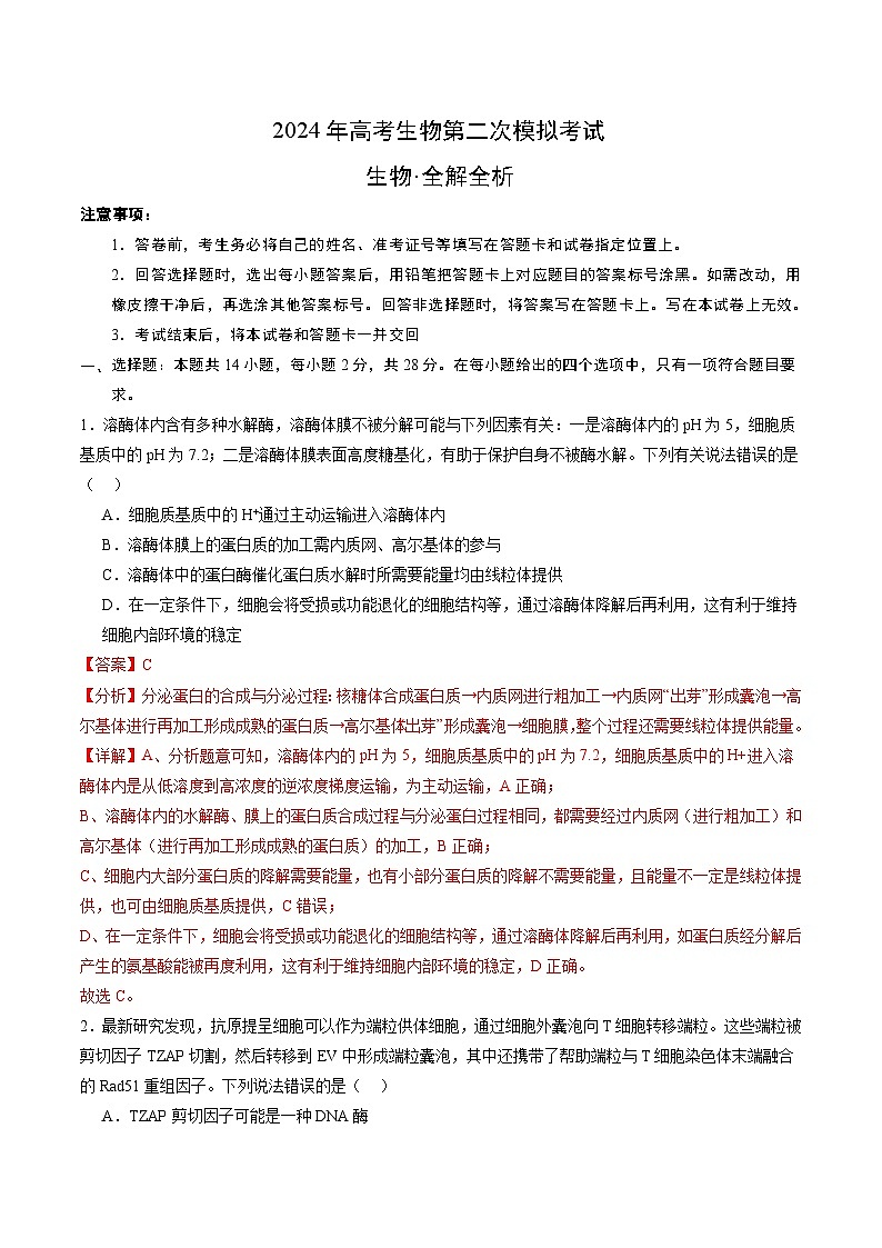 2024年高考第二次模拟考试：生物（江苏卷）（解析版）第1页