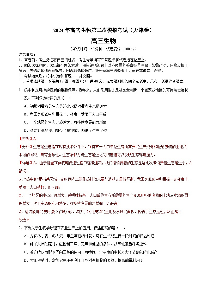 2024年高考第二次模拟考试：生物（天津卷）（解析版）第1页