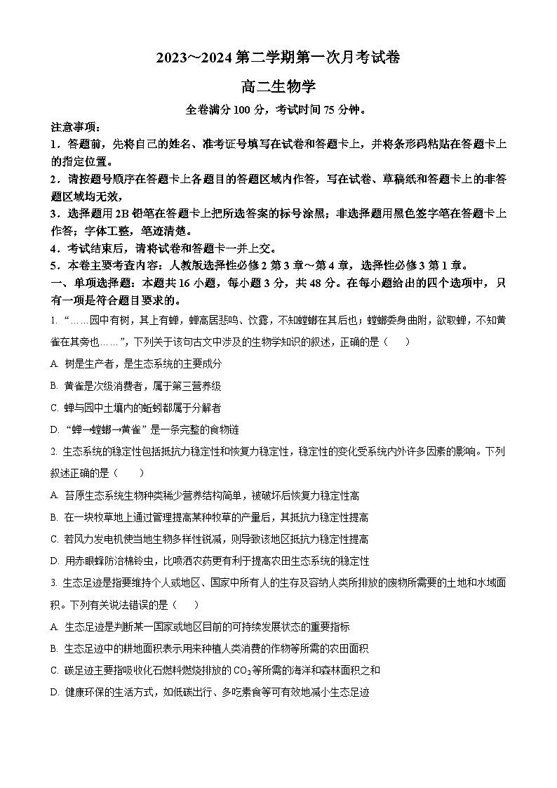 甘肃省武威市天祝一中、民勤一中2023-2024学年高二下学期第一次月考生物试卷（Word版附解析）01