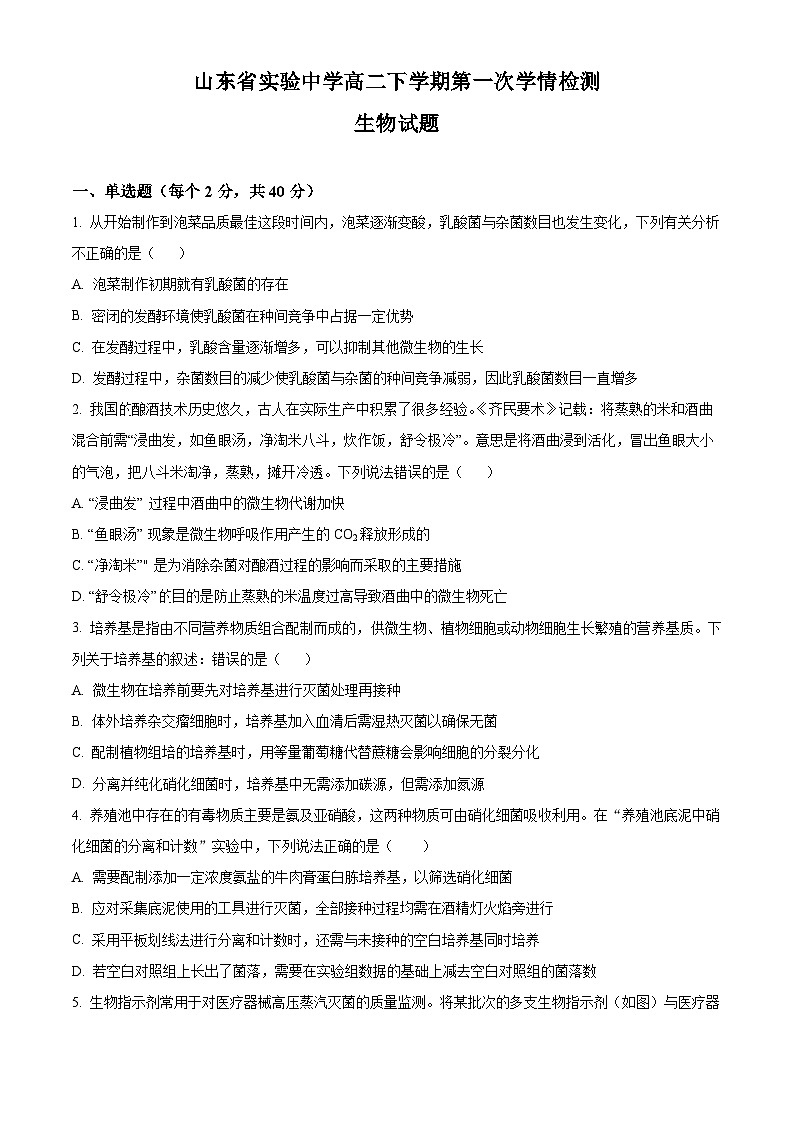 山东省实验中学2023-2024学年高二下学期4月月考生物试卷（Word版附解析）01