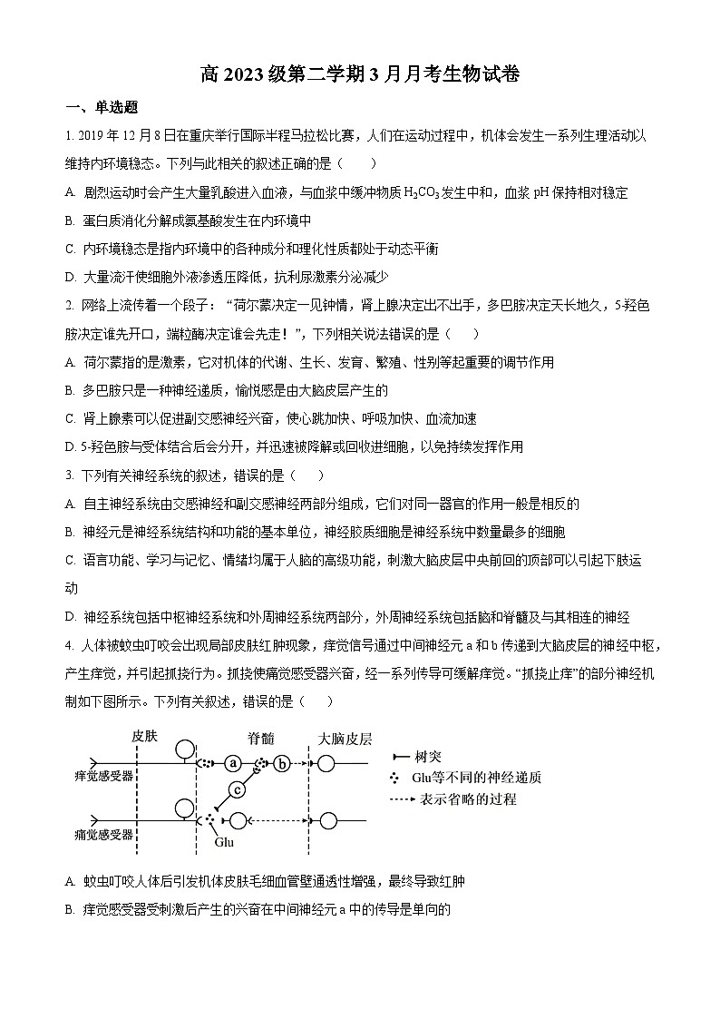 四川省仁寿县第一中学北校区2023-2024学年高一下学期3月月考生物试卷（Word版附解析）第1页