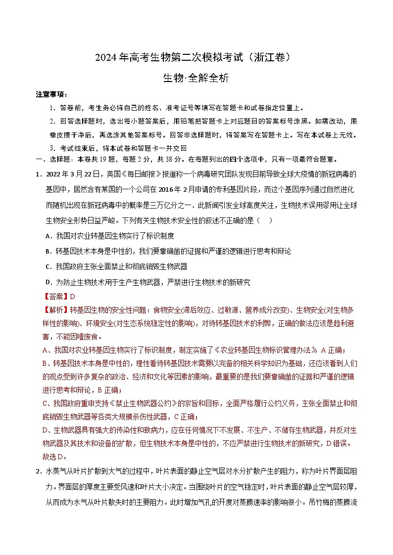 2024年高考第二次模拟考试：生物（浙江卷）（解析版）01