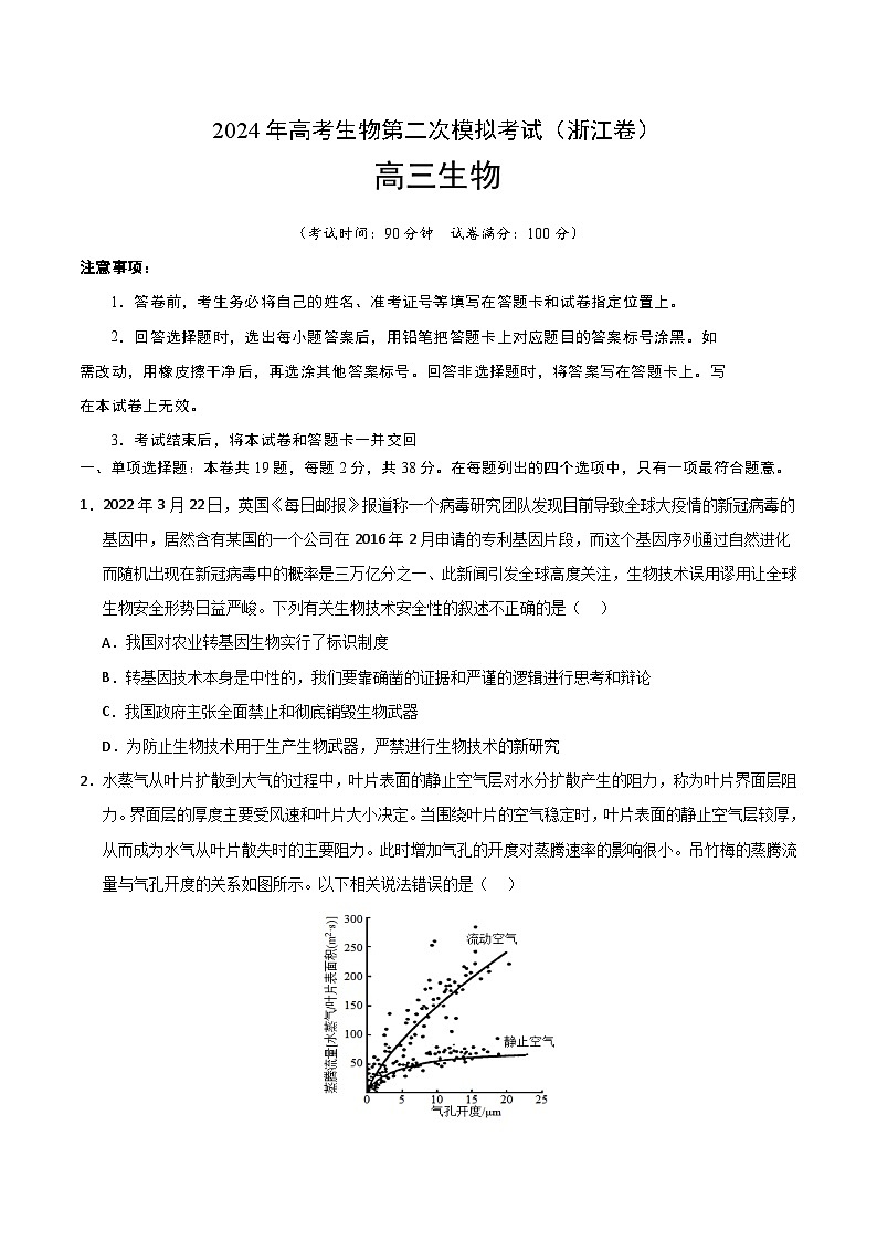 2024年高考第二次模拟考试：生物（浙江卷）（考试版）01