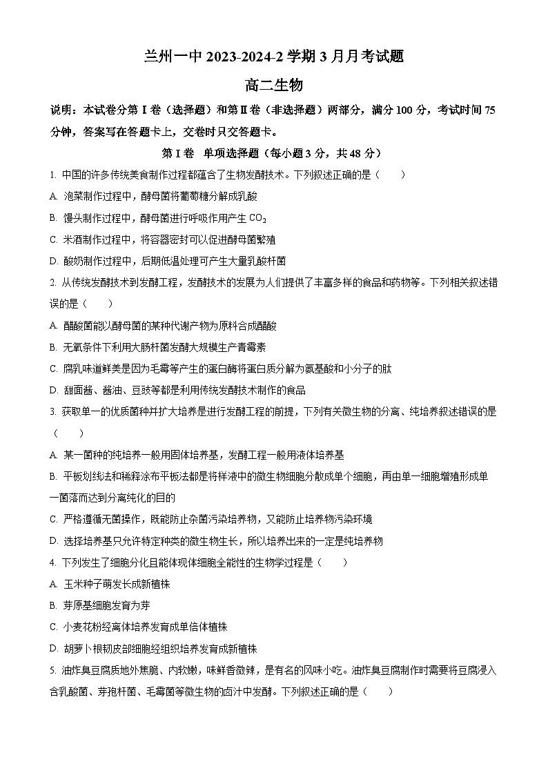 2024兰州一中高二下学期3月月考试题生物含解析第1页