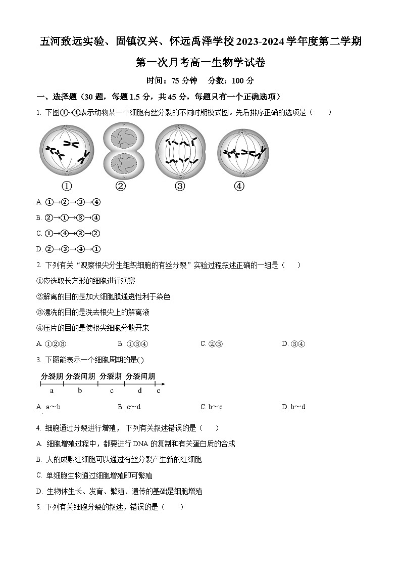2024蚌埠禹泽汉兴友谊联考高一下学期4月月考试题生物含解析01
