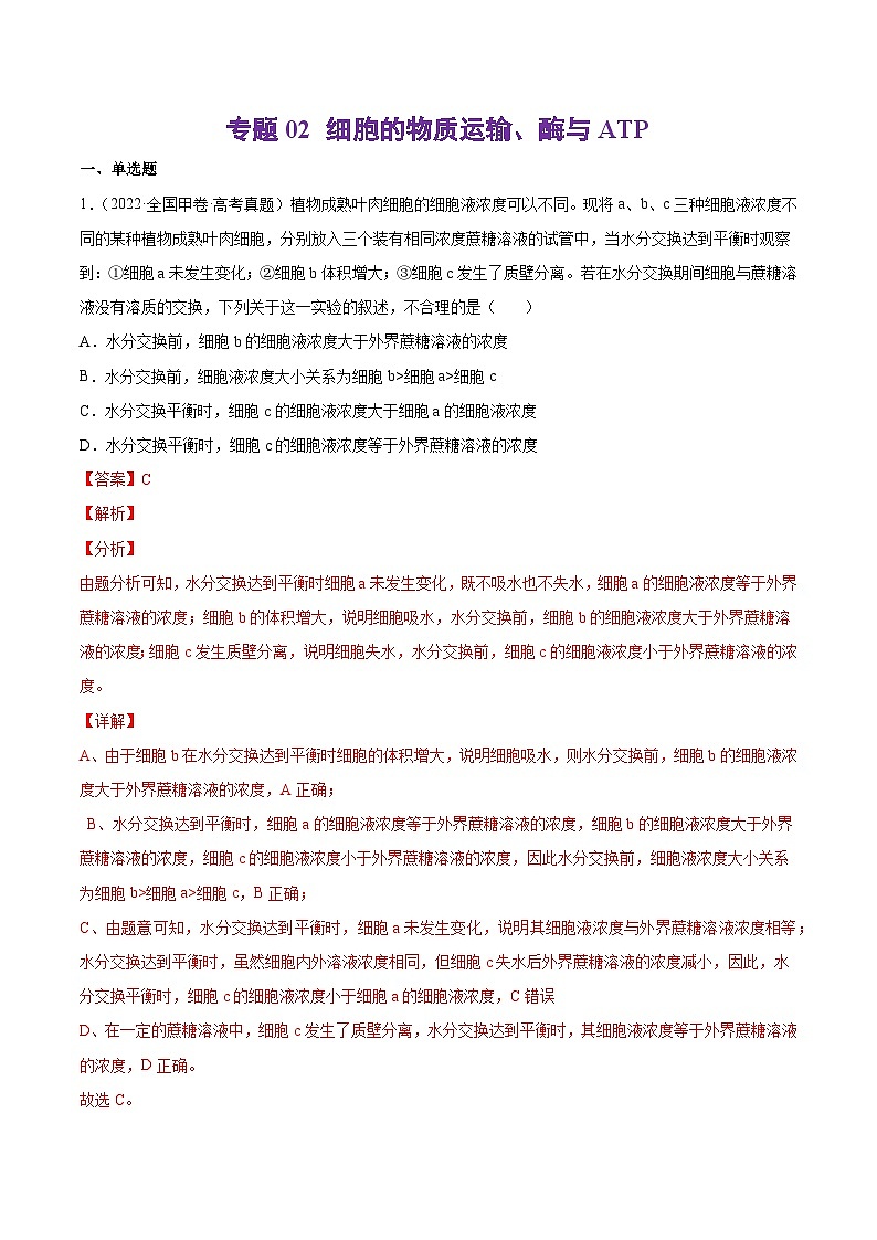 专题02 细胞的物质运输、酶与ATP-十年（2013-2022）高考生物真题分项汇编（全国通用）01